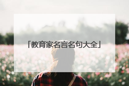 教育家名言名句大全