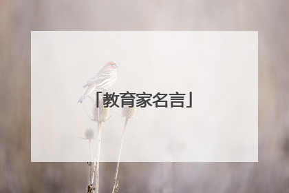 教育家名言