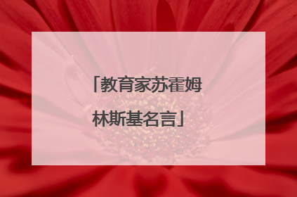 教育家苏霍姆林斯基名言