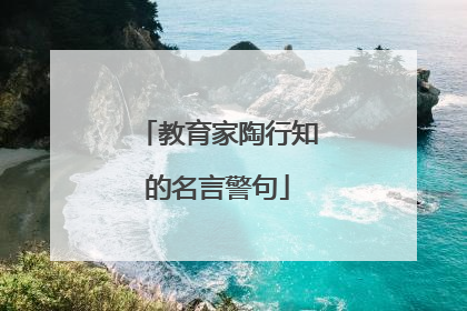 教育家陶行知的名言警句