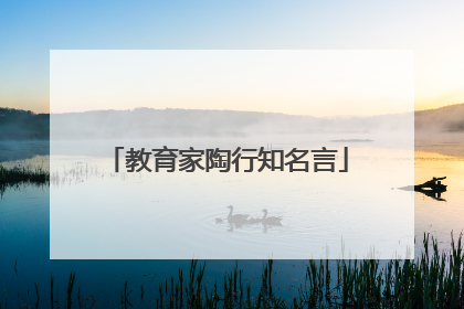 教育家陶行知名言