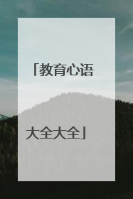 教育心语大全大全