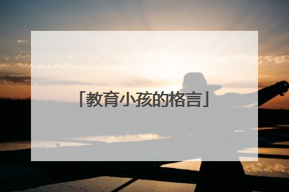 教育小孩的格言