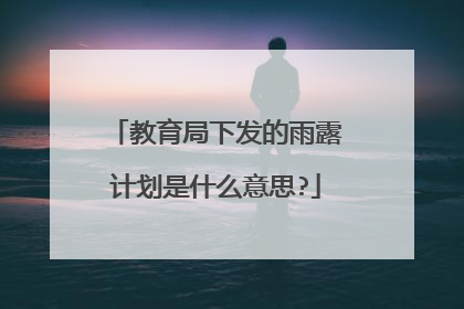 教育局下发的雨露计划是什么意思?