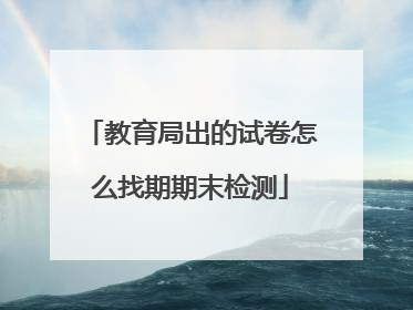 教育局出的试卷怎么找期期末检测