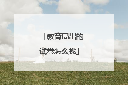 教育局出的试卷怎么找
