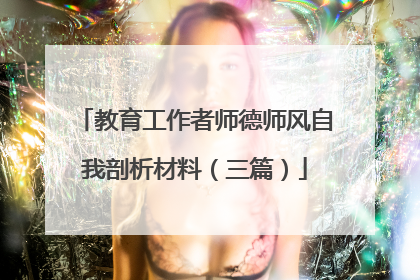 教育工作者师德师风自我剖析材料(三篇)