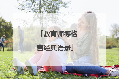 教育师德格言经典语录