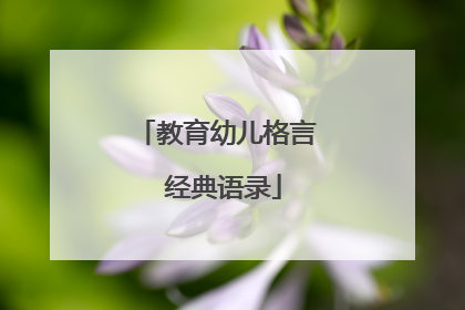 教育幼儿格言 经典语录