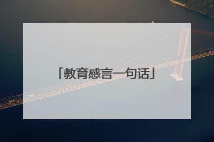 教育感言一句话