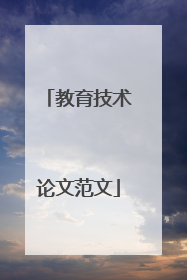 教育技术论文范文