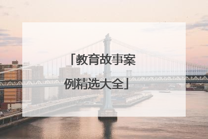 教育故事案例精选大全