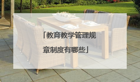 教育教学管理规章制度有哪些