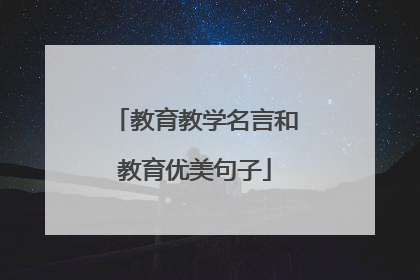 教育教学名言和教育优美句子