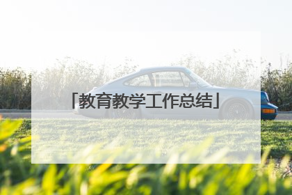 教育教学工作总结