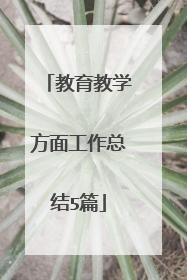 教育教学方面工作总结5篇