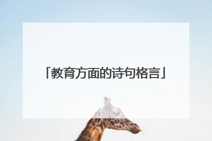 教育方面的诗句格言
