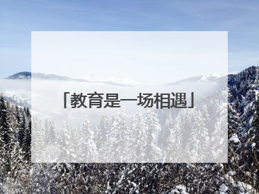 教育是一场相遇