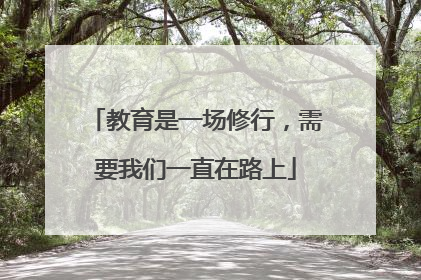 教育是一场修行，需要我们一直在路上