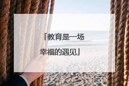 教育是一场幸福的遇见