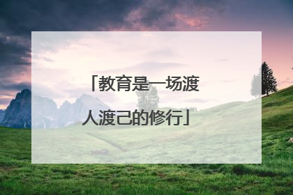 教育是一场渡人渡己的修行