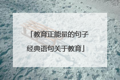 教育正能量的句子经典语句关于教育