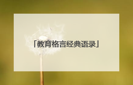 教育格言经典语录