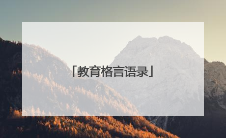 教育格言语录
