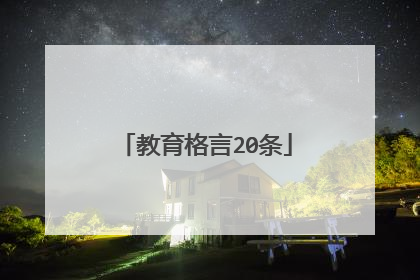 教育格言20条