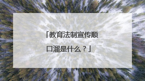 教育法制宣传顺口溜是什么？