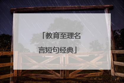 教育至理名言短句经典