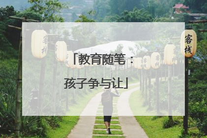 教育随笔:孩子争与让