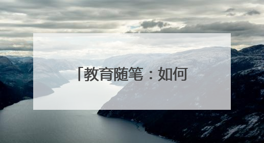 教育随笔:如何改变调皮的孩子