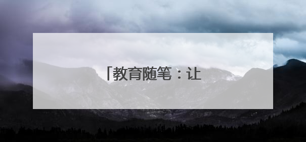 教育随笔:让幼儿学会分享