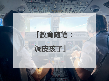 教育随笔：调皮孩子