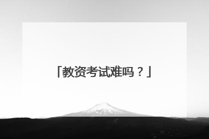 教资考试难吗?