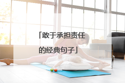 敢于承担责任的经典句子