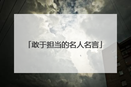 敢于担当的名人名言