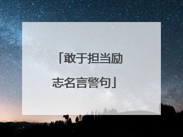 敢于担当励志名言警句