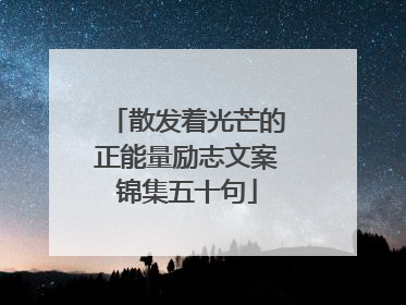 散发着光芒的正能量励志文案锦集五十句