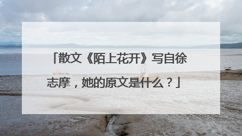 散文《陌上花开》写自徐志摩，她的原文是什么？