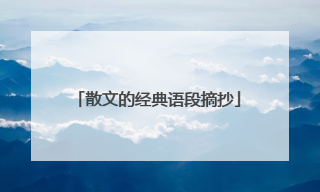 散文的经典语段摘抄