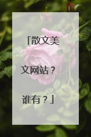 散文美文网站?谁有?