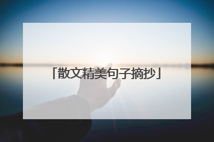 散文精美句子摘抄