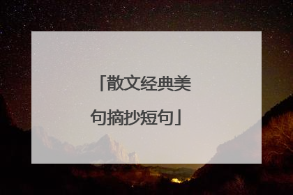 散文经典美句摘抄短句
