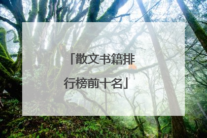 散文书籍排行榜前十名