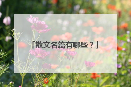 散文名篇有哪些？