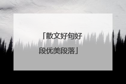 散文好句好段优美段落