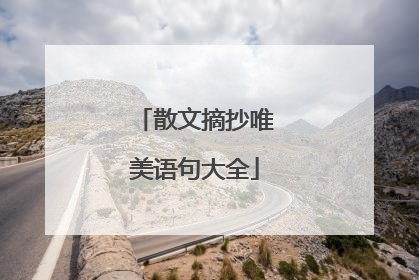 散文摘抄唯美语句大全