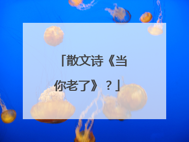 散文诗《当你老了》？